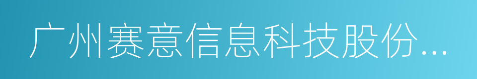 广州赛意信息科技股份有限公司的同义词