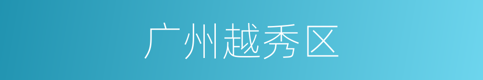 广州越秀区的同义词