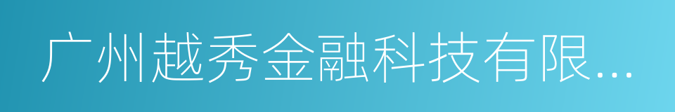 广州越秀金融科技有限公司的同义词