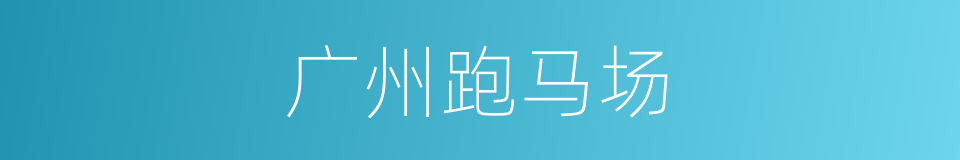 广州跑马场的同义词