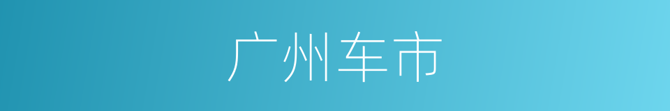 广州车市的同义词