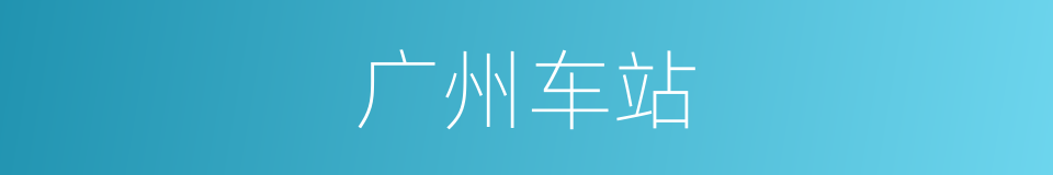 广州车站的同义词