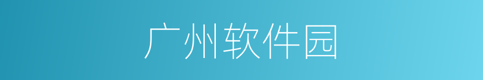 广州软件园的同义词