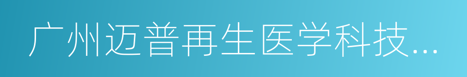 广州迈普再生医学科技有限公司的同义词