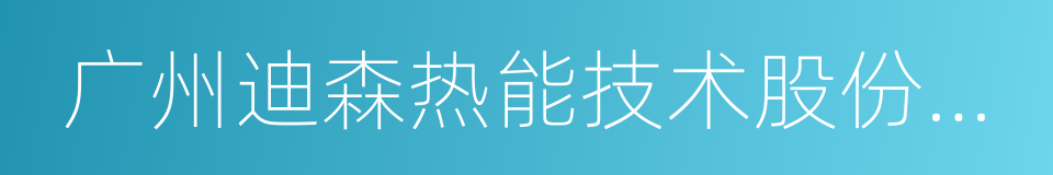 广州迪森热能技术股份有限公司的同义词