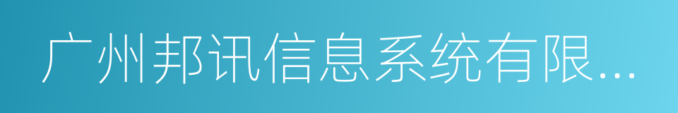 广州邦讯信息系统有限公司的同义词