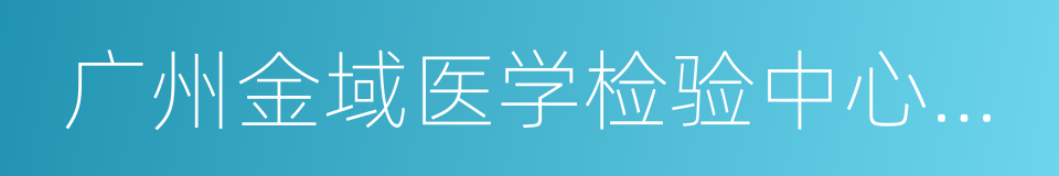 广州金域医学检验中心有限公司的同义词