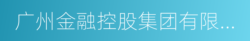 广州金融控股集团有限公司的同义词