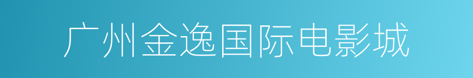 广州金逸国际电影城的同义词