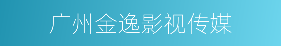 广州金逸影视传媒的同义词