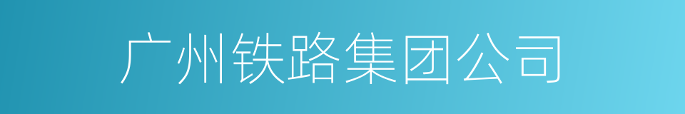 广州铁路集团公司的同义词
