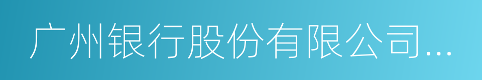 广州银行股份有限公司深圳分行的同义词