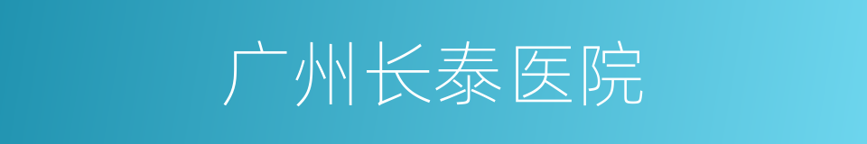 广州长泰医院的同义词