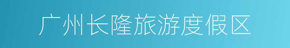 广州长隆旅游度假区的同义词