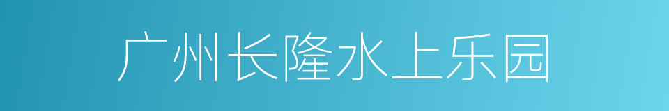 广州长隆水上乐园的同义词