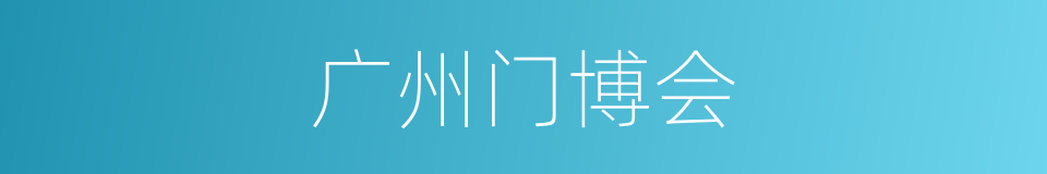 广州门博会的同义词