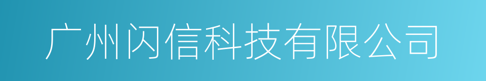 广州闪信科技有限公司的同义词