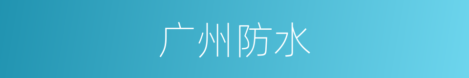 广州防水的同义词