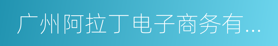 广州阿拉丁电子商务有限公司的同义词