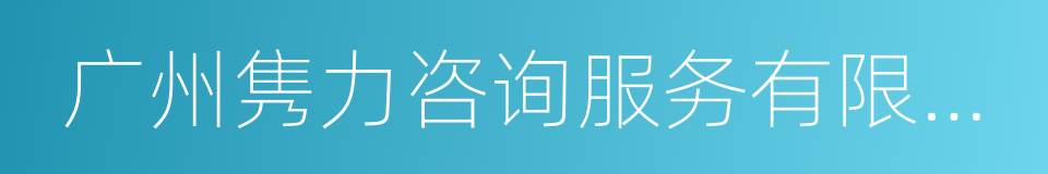 广州隽力咨询服务有限公司的同义词