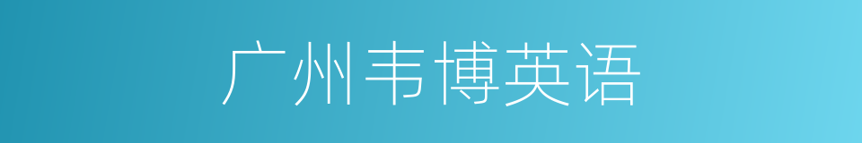 广州韦博英语的同义词