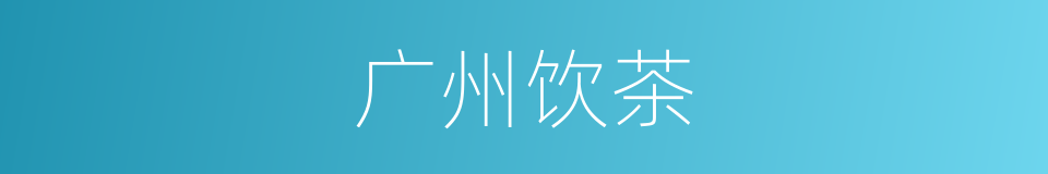 广州饮茶的同义词