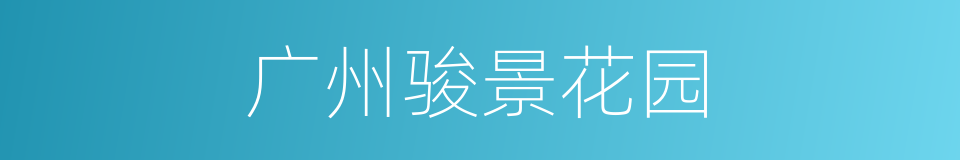 广州骏景花园的同义词