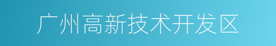 广州高新技术开发区的同义词