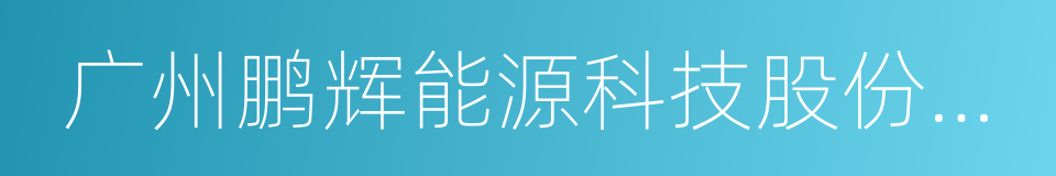 广州鹏辉能源科技股份有限公司的同义词