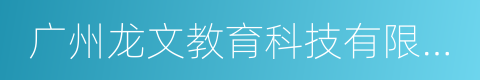 广州龙文教育科技有限公司的同义词