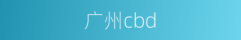 广州cbd的同义词