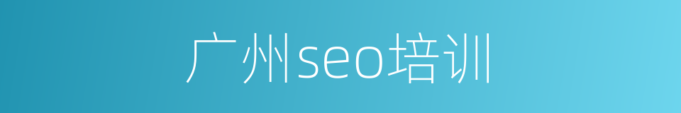 广州seo培训的同义词