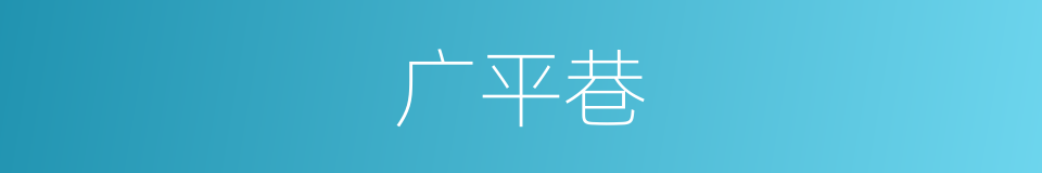 广平巷的同义词