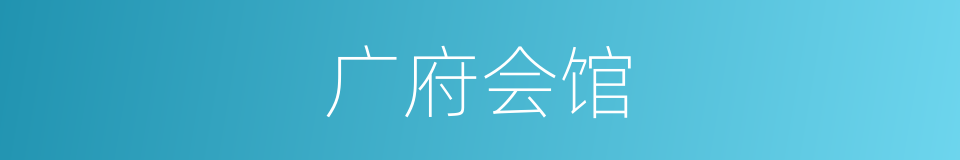 广府会馆的同义词