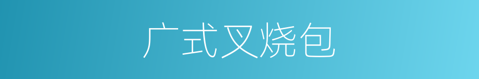 广式叉烧包的同义词