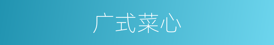 广式菜心的同义词