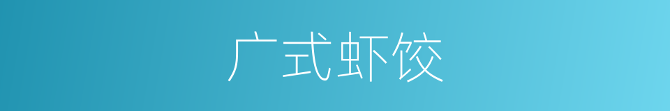 广式虾饺的同义词