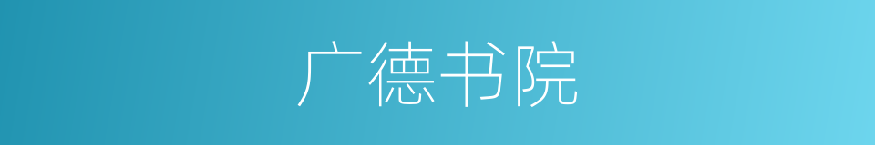 广德书院的同义词