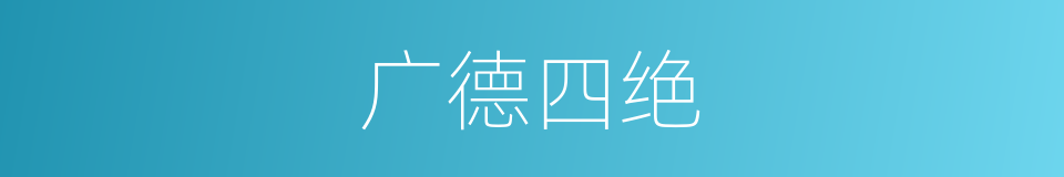 广德四绝的同义词