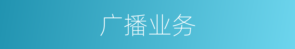广播业务的同义词