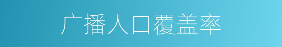 广播人口覆盖率的同义词