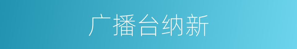 广播台纳新的同义词