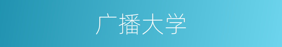 广播大学的同义词