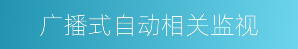 广播式自动相关监视的意思