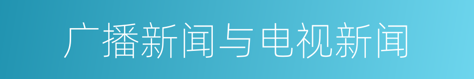 广播新闻与电视新闻的同义词