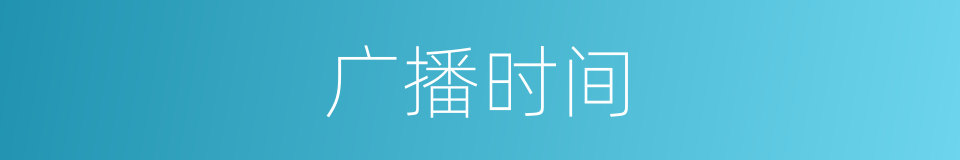 广播时间的同义词