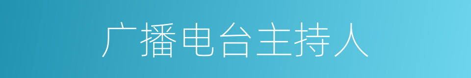 广播电台主持人的同义词