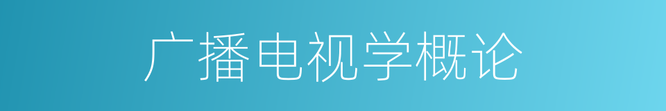 广播电视学概论的同义词