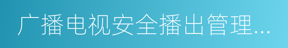 广播电视安全播出管理规定的同义词