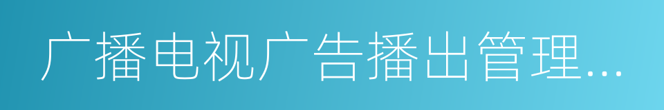 广播电视广告播出管理办法的同义词